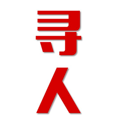 沁园街道找人公司寻人方法